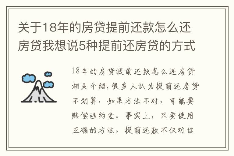 關于18年的房貸提前還款怎么還房貸我想說5種提前還房貸的方式大比較，哪種最省利息！最高可省36萬