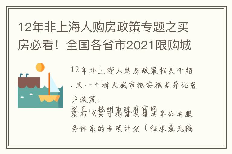 12年非上海人購(gòu)房政策專題之買(mǎi)房必看！全國(guó)各省市2021限購(gòu)城市整理