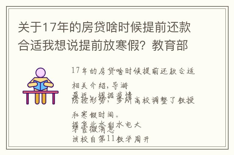 關(guān)于17年的房貸啥時候提前還款合適我想說提前放寒假？教育部回應(yīng)了，這些高校已安排