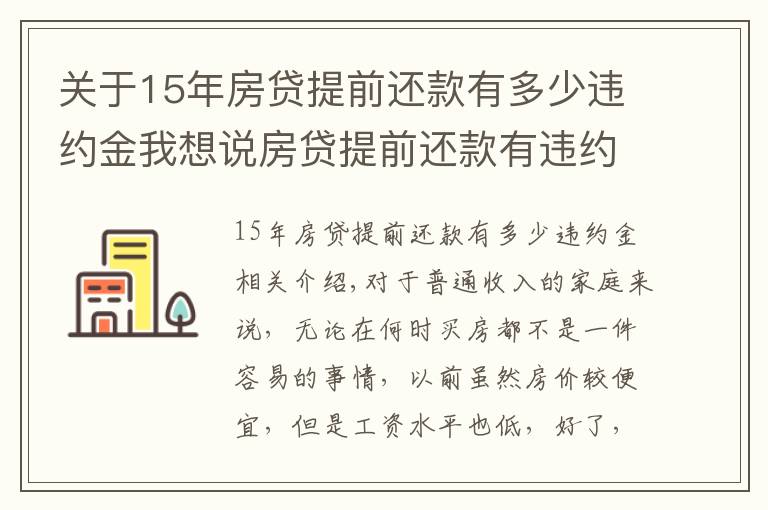 關(guān)于15年房貸提前還款有多少違約金我想說房貸提前還款有違約金嗎？應(yīng)該交多少？看完這篇你就懂了