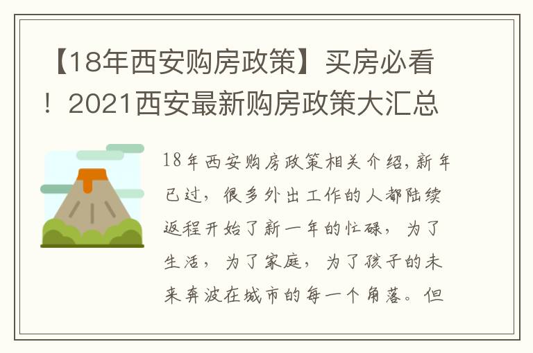 【18年西安購房政策】買房必看！2021西安最新購房政策大匯總