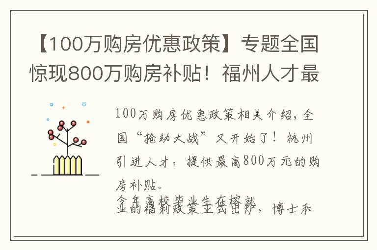 【100萬(wàn)購(gòu)房?jī)?yōu)惠政策】專(zhuān)題全國(guó)驚現(xiàn)800萬(wàn)購(gòu)房補(bǔ)貼！福州人才最高享100萬(wàn)元住房產(chǎn)權(quán)