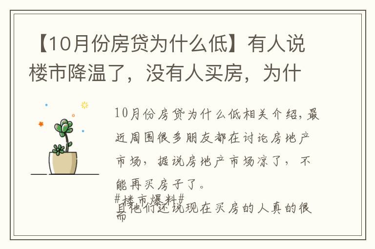 【10月份房貸為什么低】有人說樓市降溫了，沒有人買房，為什么10月個人住房貸多增千億？