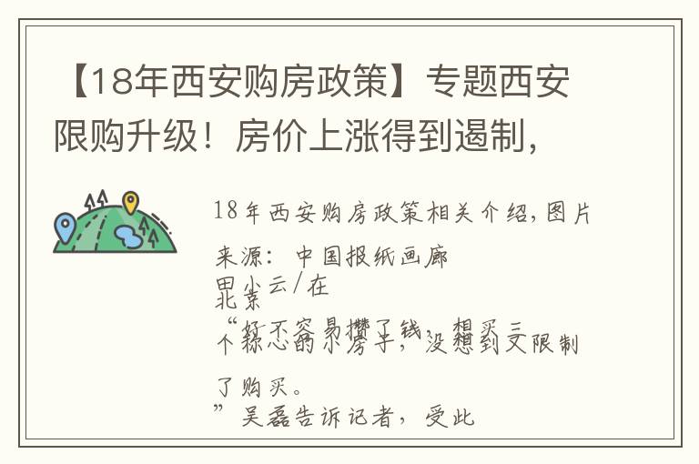 【18年西安購房政策】專題西安限購升級！房價上漲得到遏制，今年已連發(fā)5次調(diào)控