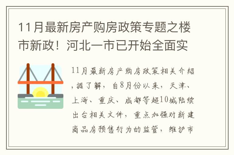 11月最新房產(chǎn)購(gòu)房政策專(zhuān)題之樓市新政！河北一市已開(kāi)始全面實(shí)施，降低購(gòu)房者買(mǎi)房風(fēng)險(xiǎn)