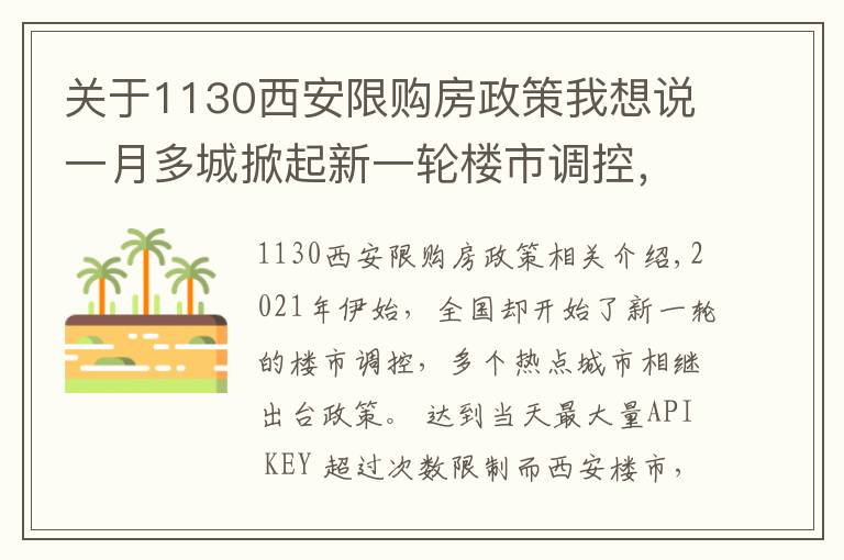 關(guān)于1130西安限購房政策我想說一月多城掀起新一輪樓市調(diào)控，西安調(diào)控新政效果如何？