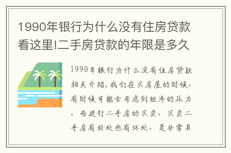 1990年銀行為什么沒(méi)有住房貸款看這里!二手房貸款的年限是多久？貸款的額度是多少？