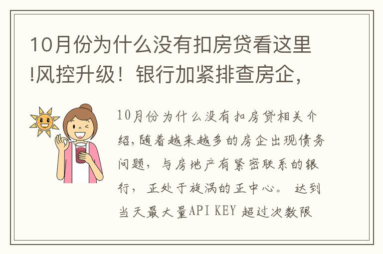 10月份為什么沒有扣房貸看這里!風控升級！銀行加緊排查房企，設立專戶，嚴防挪用，房貸“開閘”