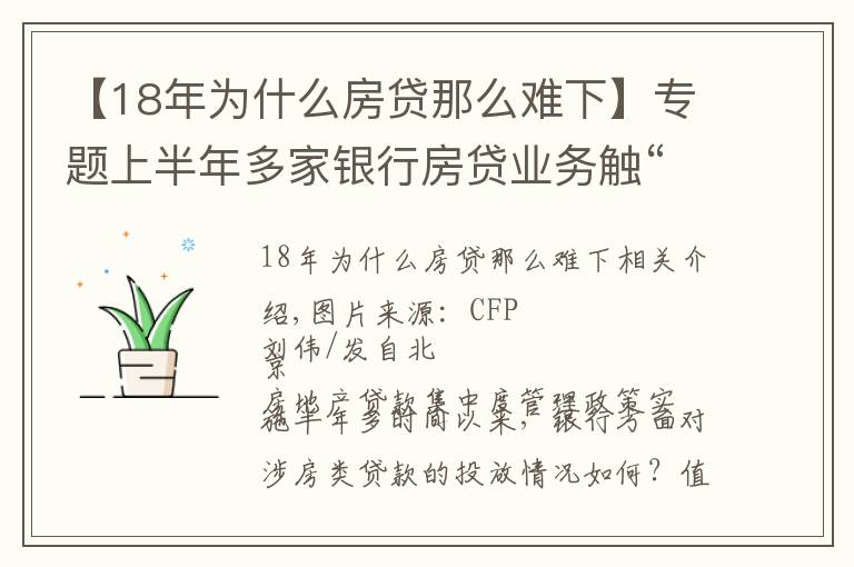 【18年為什么房貸那么難下】專題上半年多家銀行房貸業(yè)務觸“紅線”短期難實現(xiàn)信貸結構轉型