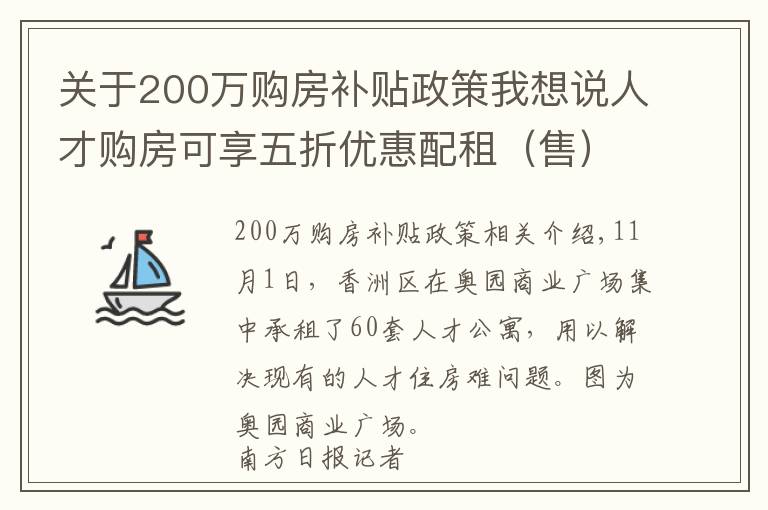 關于200萬購房補貼政策我想說人才購房可享五折優(yōu)惠配租（售）建筑面積最高 200m2