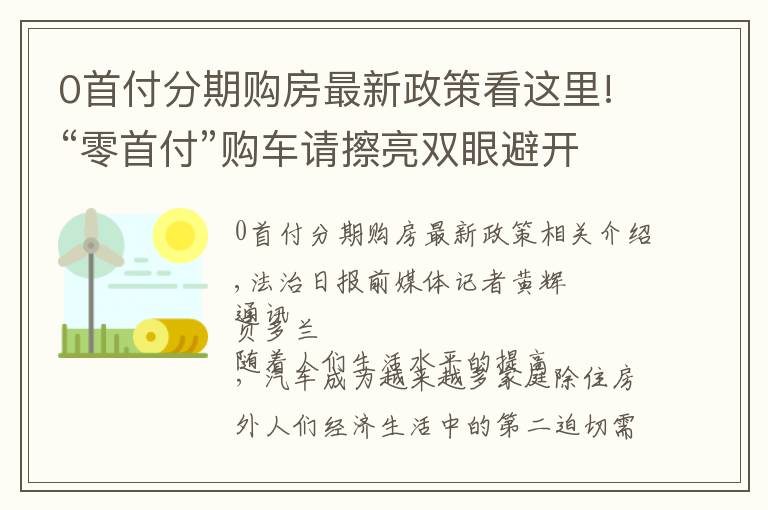 0首付分期購房最新政策看這里!“零首付”購車請擦亮雙眼避開“雷區(qū)”