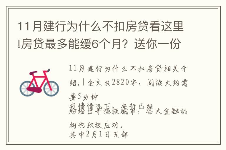 11月建行為什么不扣房貸看這里!房貸最多能緩6個(gè)月？送你一份深圳11家銀行延期攻略