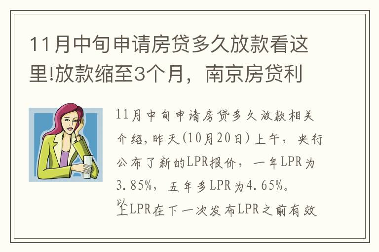 11月中旬申請房貸多久放款看這里!放款縮至3個月，南京房貸利率拐點(diǎn)來了