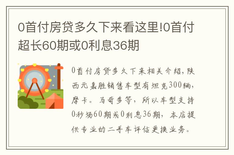 0首付房貸多久下來看這里!0首付超長60期或0利息36期