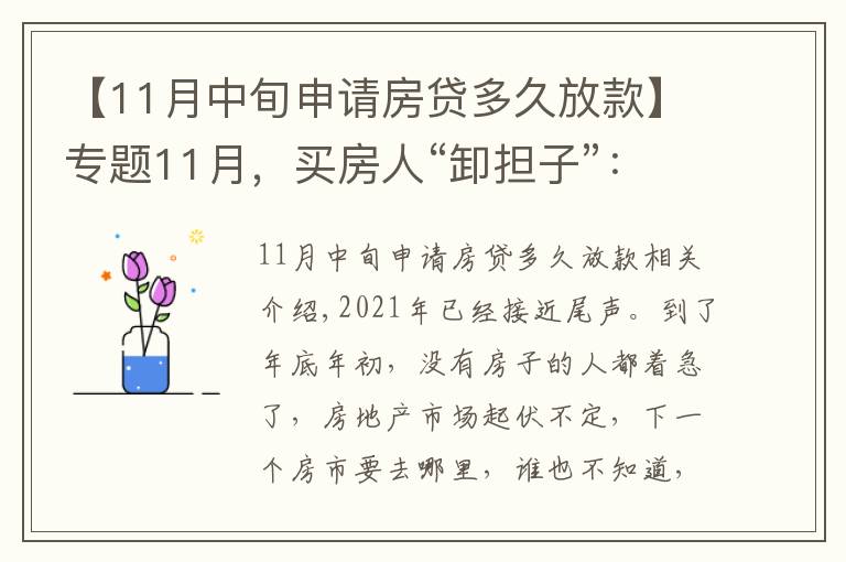 【11月中旬申請房貸多久放款】專題11月，買房人“卸擔(dān)子”：房貸加速、買房補(bǔ)貼接連出現(xiàn)，提前看