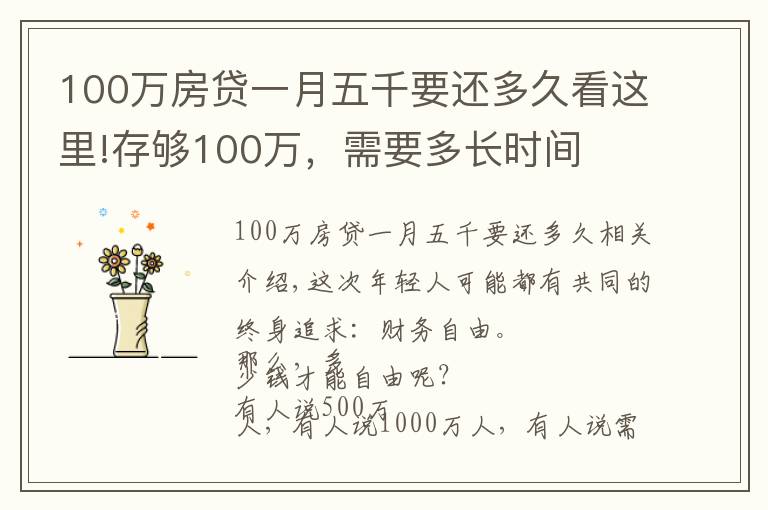 100萬房貸一月五千要還多久看這里!存夠100萬，需要多長時間