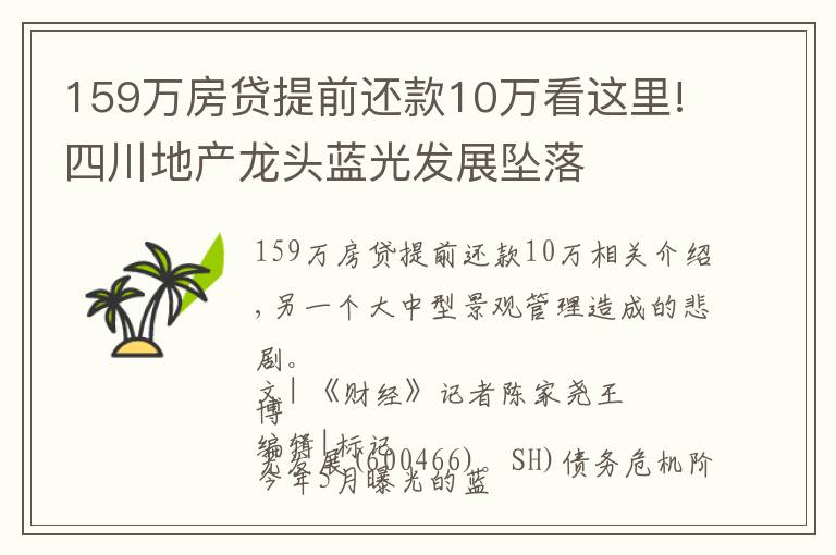 159萬房貸提前還款10萬看這里!四川地產(chǎn)龍頭藍(lán)光發(fā)展墜落