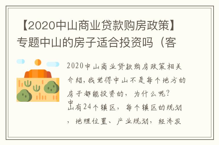 【2020中山商業(yè)貸款購房政策】專題中山的房子適合投資嗎（客觀分析）