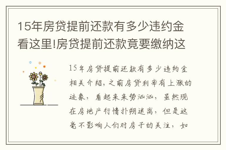 15年房貸提前還款有多少違約金看這里!房貸提前還款竟要繳納這么多違約金，不要不在意，還以為自己賺了