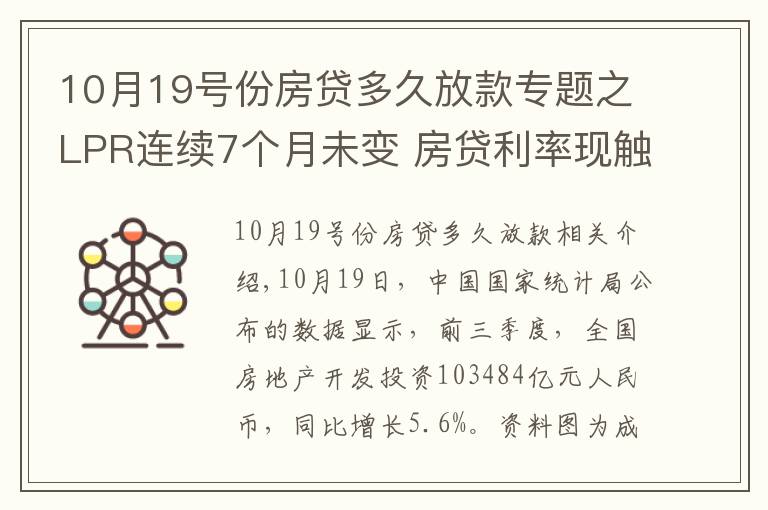 10月19號份房貸多久放款專題之LPR連續(xù)7個月未變 房貸利率現(xiàn)觸底跡象