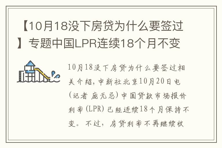 【10月18沒下房貸為什么要簽過】專題中國LPR連續(xù)18個月不變 房貸利率年內(nèi)首降