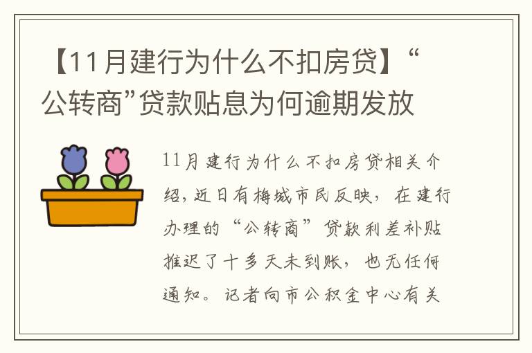 【11月建行為什么不扣房貸】“公轉(zhuǎn)商”貸款貼息為何逾期發(fā)放且無提醒？銀行這樣回應(yīng)...