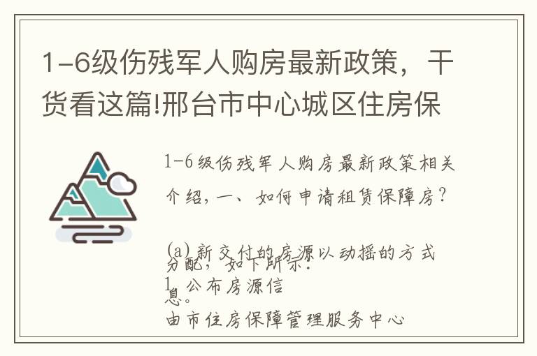 1-6級傷殘軍人購房最新政策，干貨看這篇!邢臺市中心城區(qū)住房保障政策問答