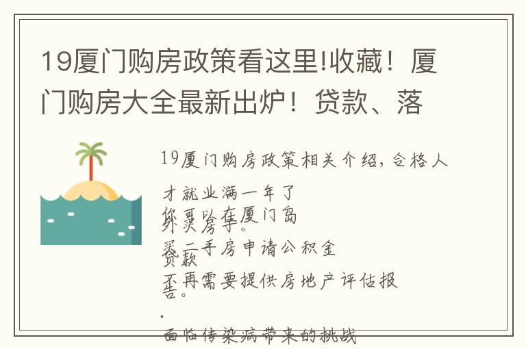 19廈門購房政策看這里!收藏！廈門購房大全最新出爐！貸款、落戶、公積金、人才政策等