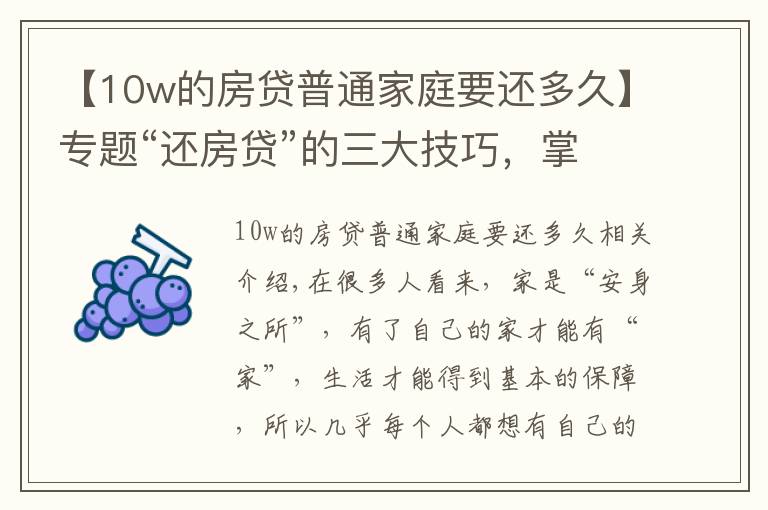 【10w的房貸普通家庭要還多久】專題“還房貸”的三大技巧，掌握后或能省出一輛車，銀行不會主動告知