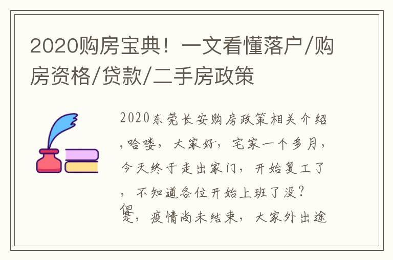 2020購(gòu)房寶典！一文看懂落戶/購(gòu)房資格/貸款/二手房政策