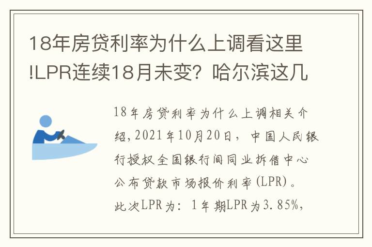 18年房貸利率為什么上調(diào)看這里!LPR連續(xù)18月未變？哈爾濱這幾家銀行的房貸利率卻在上漲