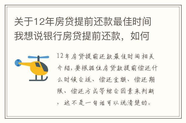 關(guān)于12年房貸提前還款最佳時(shí)間我想說(shuō)銀行房貸提前還款，如何選擇最佳時(shí)機(jī)？