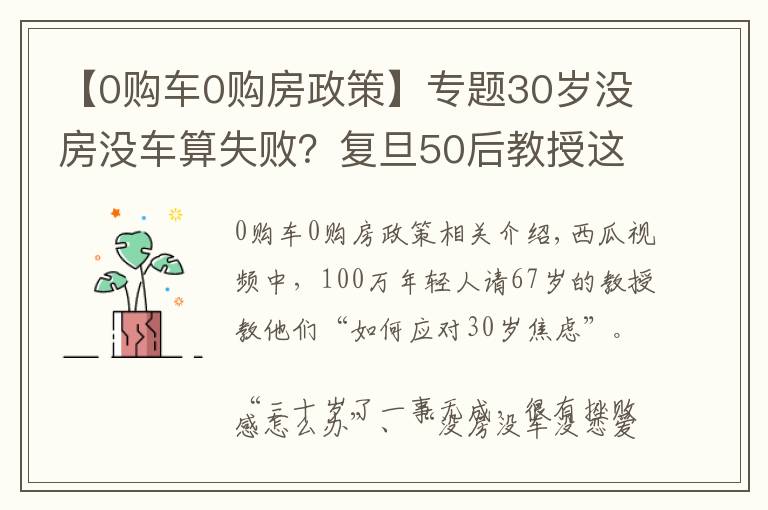 【0購車0購房政策】專題30歲沒房沒車算失敗？復(fù)旦50后教授這樣回答，引100萬人圍觀