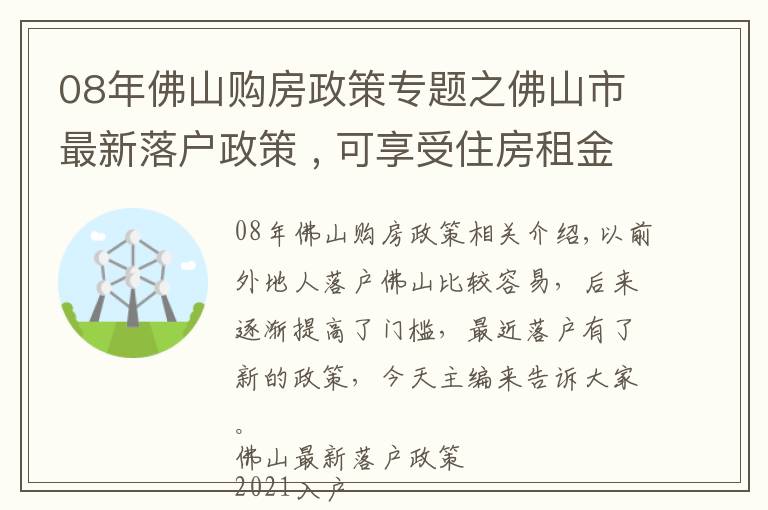 08年佛山購房政策專題之佛山市最新落戶政策 , 可享受住房租金補貼