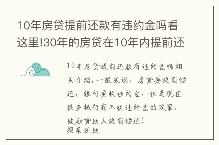 10年房貸提前還款有違約金嗎看這里!30年的房貸在10年內(nèi)提前還清，銀行要收違約金嗎？