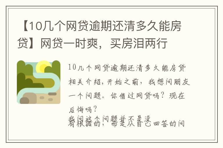 【10幾個網貸逾期還清多久能房貸】網貸一時爽，買房淚兩行