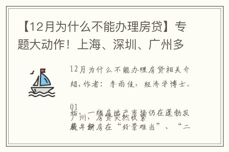 【12月為什么不能辦理房貸】專題大動作！上海、深圳、廣州多地房貸突然收緊，釋放了什么信號？