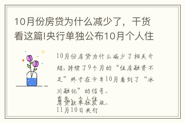 10月份房貸為什么減少了，干貨看這篇!央行單獨(dú)公布10月個(gè)人住房貸款數(shù)據(jù)，“房貸荒”終于要結(jié)束了？