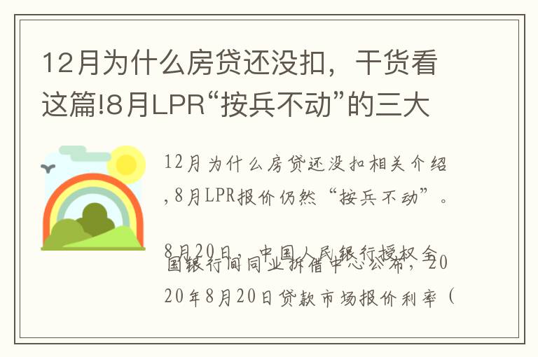 12月為什么房貸還沒扣，干貨看這篇!8月LPR“按兵不動”的三大原因，房貸利率將保持穩(wěn)定