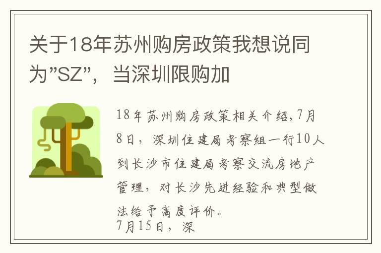 關(guān)于18年蘇州購房政策我想說同為"SZ"，當(dāng)深圳限購加碼，蘇州購房政策如何？