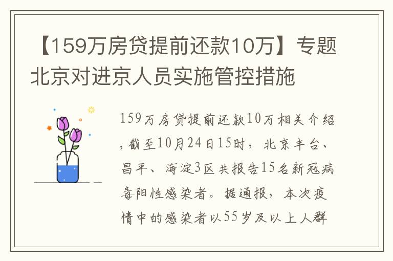 【159萬房貸提前還款10萬】專題北京對進京人員實施管控措施