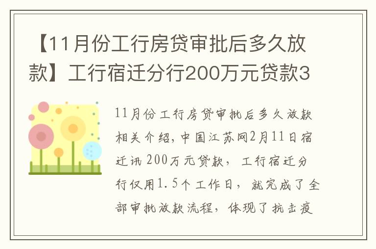 【11月份工行房貸審批后多久放款】工行宿遷分行200萬元貸款36小時到賬