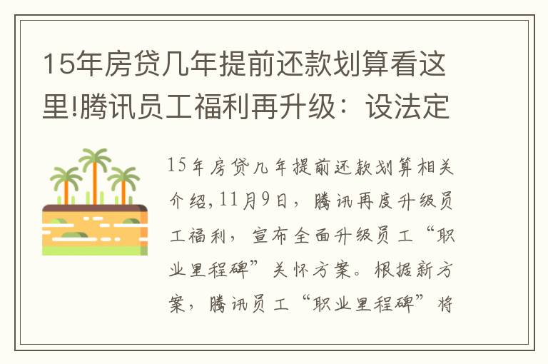 15年房貸幾年提前還款劃算看這里!騰訊員工福利再升級：設(shè)法定退休等六節(jié)點，十五年可選退休福利