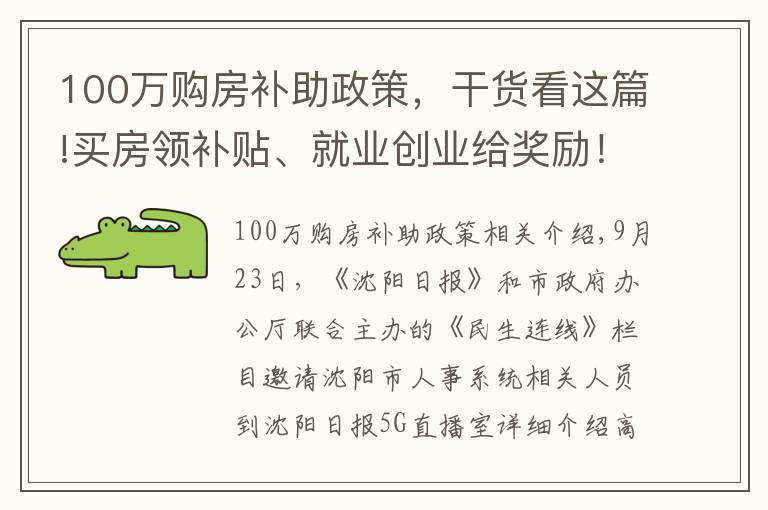 100萬(wàn)購(gòu)房補(bǔ)助政策，干貨看這篇!買房領(lǐng)補(bǔ)貼、就業(yè)創(chuàng)業(yè)給獎(jiǎng)勵(lì)！沈陽(yáng)這波新政快來(lái)對(duì)號(hào)入座