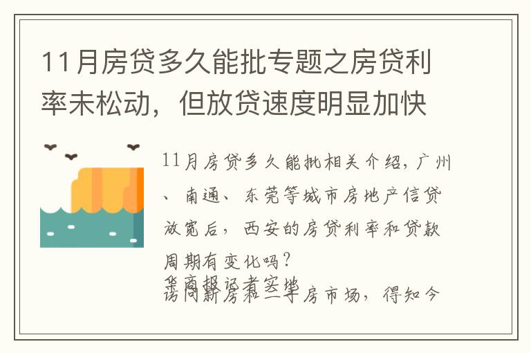 11月房貸多久能批專(zhuān)題之房貸利率未松動(dòng)，但放貸速度明顯加快 西安房貸放款周期縮短至1個(gè)月