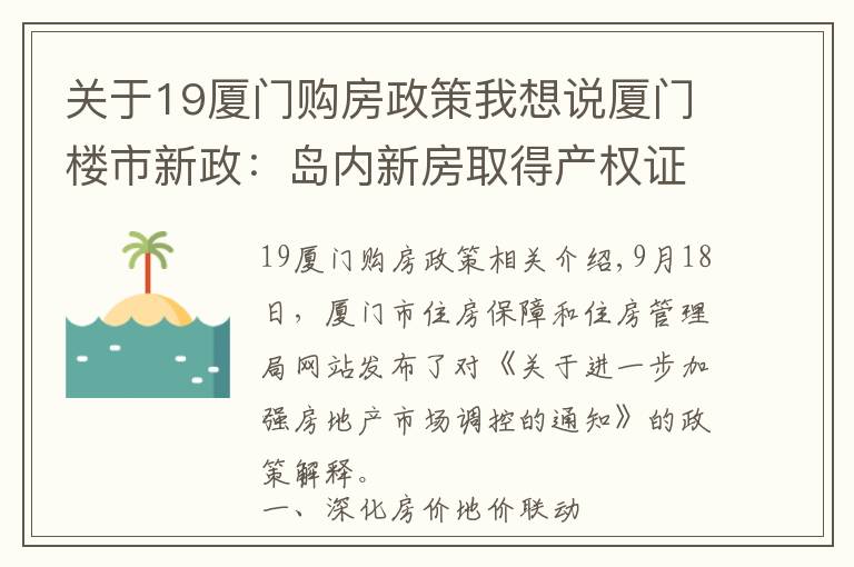 關(guān)于19廈門購房政策我想說廈門樓市新政：島內(nèi)新房取得產(chǎn)權(quán)證后滿5年方可交易