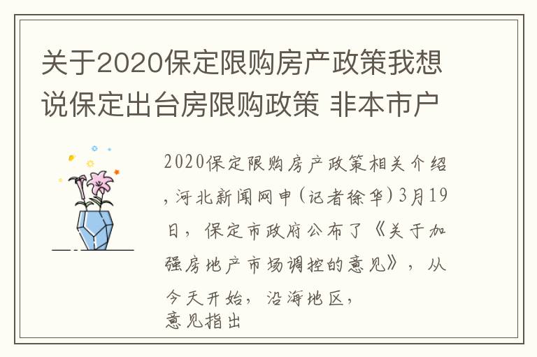 關(guān)于2020保定限購(gòu)房產(chǎn)政策我想說(shuō)保定出臺(tái)房限購(gòu)政策 非本市戶籍居民家庭限購(gòu)1套房