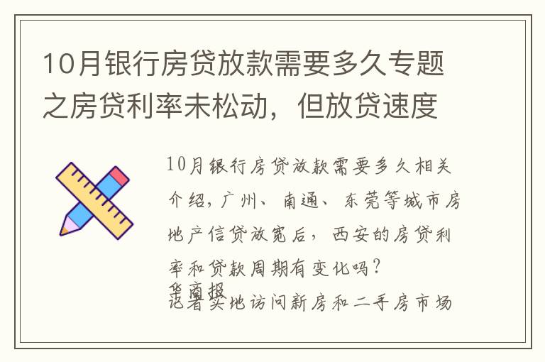 10月銀行房貸放款需要多久專(zhuān)題之房貸利率未松動(dòng)，但放貸速度明顯加快 西安房貸放款周期縮短至1個(gè)月