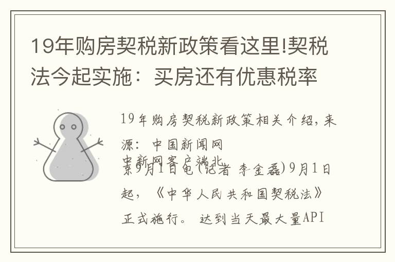 19年購房契稅新政策看這里!契稅法今起實施：買房還有優(yōu)惠稅率嗎？