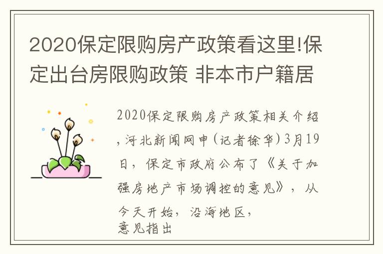 2020保定限購房產(chǎn)政策看這里!保定出臺房限購政策 非本市戶籍居民家庭限購1套房